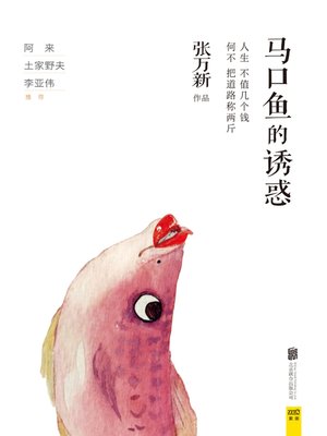 cover image of 马口鱼的诱惑(Temptation of Opsariichthys Bidens)